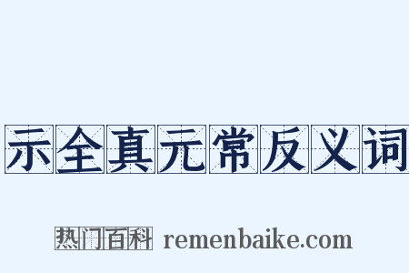 示全真元常反义词是什么意思的图片